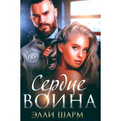 Сердце воина