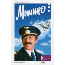 Мимино (+ DVD)