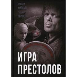 Игра престолов. В мире Льда и Пламени