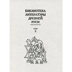 Библиотека литературы Древней Руси. В 20 томах. Том 8