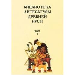Библиотека литературы Древней Руси. Том 4