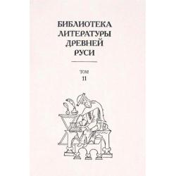 Библиотека литературы Древней Руси. Конец XI век. Том 11