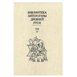 Библиотека Литературы Древней Руси. Том 13. XVI век