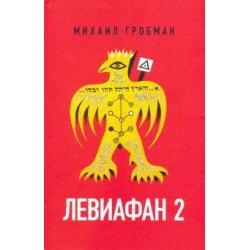 Левиафан 2. Иерусалимский дневник 1971-1980