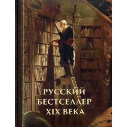 Русский бестселлер XIX века