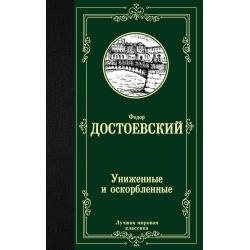 Униженные и оскорбленные / Достоевский Ф.М.