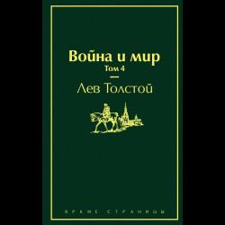 Война и мир (комплект из 4 книг) (количество томов 4) / Толстой Л.Н.