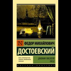 Дневник писателя (1873) / Достоевский Ф.М.