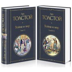 Война и мир (комплект из 2 книг) (количество томов 2) / Толстой Л.Н.