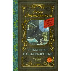 Униженные и оскорблённые / Достоевский Ф.М.