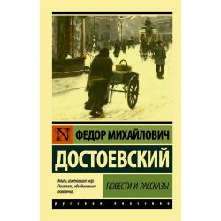 Повести и рассказы / Достоевский Ф.М.