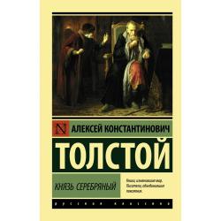 Князь Серебряный / Толстой А.К.