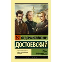 Братья Карамазовы / Достоевский Ф.М.