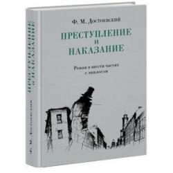 Преступление и наказание / Достоевский Ф.М.