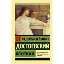 Кроткая / Достоевский Ф.М.