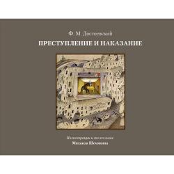 Преступление и наказание / Достоевский Ф.М.
