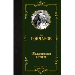 Обыкновенная история