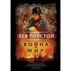 Война и мир