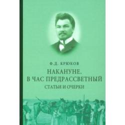 Накануне. В час предрассветный. Статьи и очерки