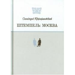 Штемпель. Москва