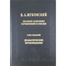 Полное собрание сочинений и писем. В 20 томах. Том 7 Драматические сочинения