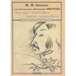 Ночь перед Рождеством. Записки сумасшедшего. Н.В. Гоголь в иллюстрациях Анатолия Зверева