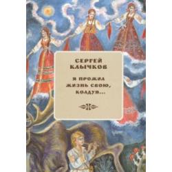 Я прожил жизнь свою, колдуя... Избранные (+ 2 CD) (+ CD-ROM)