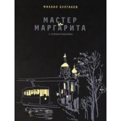 Мастер и Маргарита. С комментариями