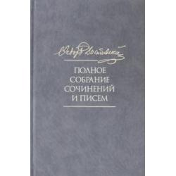 Полное собрание сочинений и писем. В 35 томах. Том 10. Бесы