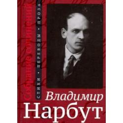 Собрание сочинений. Стихи. Переводы. Проза