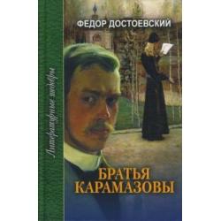 Братья Карамазовы. В 3-х томах. Том 1