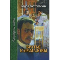 Братья Карамазовы. В 3-х томах. Том 3. Часть 4