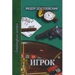 Игрок. Неточка Незванова