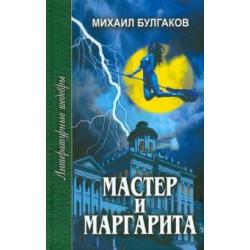 Мастер и Маргарита