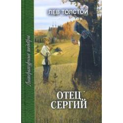 Отец Сергий