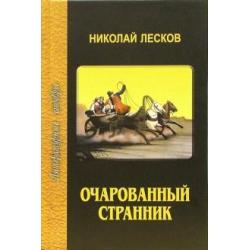 Очарованный странник