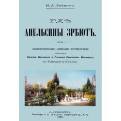 Где апельсины зреют. Юмористическое описание путешествия супругов