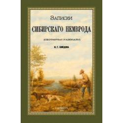 Записки сибирского Немврода (охотничьи рассказы)