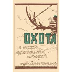 Охота в русской художественной литературе(сборник)