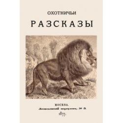 Охотничьи рассказы. 1877 год