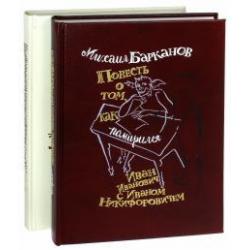 Повесть о том, как поссорился Иван Иванович с Иваном Никифоровичем. Комплект из 2-х книг