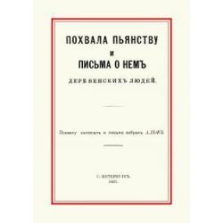 Похвала пьянству и письма о нем деревенских людей