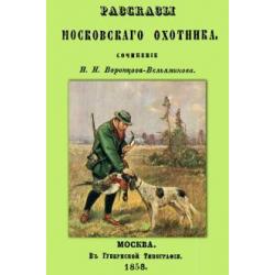 Рассказы Московского охотника