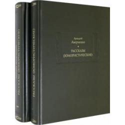 Рассказы (юмористические). В 2-х томах. Комплект