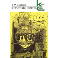 Пестрые сказки. Рассказы