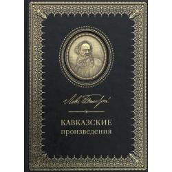 Кавказские произведения. 190 лет со дня рождения Льва Николаевича Толстого