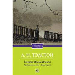 Смерть Ивана Ильича. Крейцерова соната. Отец Сергий