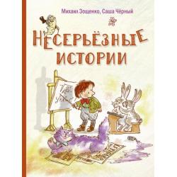 Несерьезные истории