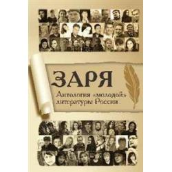 Заря. Антология молодой литературы России
