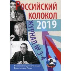 Российский колокол. Журнал. Выпуск № 3-4, 2019